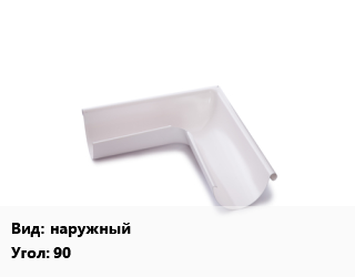 Угол желоба наружный Угол:90, оцинкованный, шт цена от 520.2 сом / шт, где купить, условия доставки в Оше и Ошской области